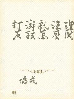 打游戏没理女朋友该怎么哄