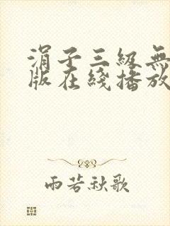 涓子三级无删减版在线播放