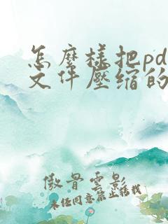 怎么样把pdf文件压缩的5m以内