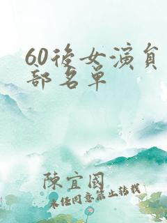 60后女演员全部名单
