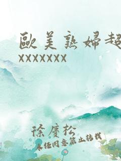 欧美熟妇超色性xxxxxxx