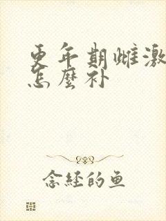 更年期雌激素少怎么补