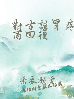 对方说胃疼高情商回复