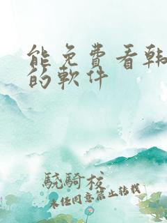 能免费看韩日漫的软件