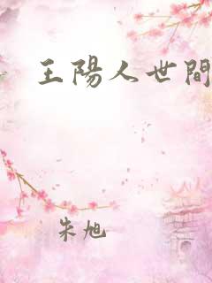王阳人世间演谁