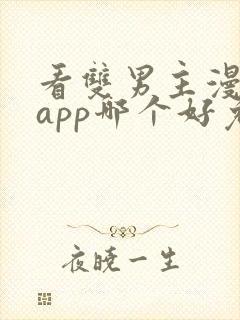 看双男主漫画的app哪个好免费