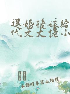 退婚后嫁给了年代文大佬小说
