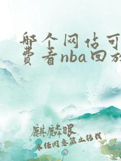 哪个网站可以免费看nba回放
