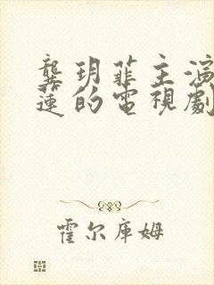 龚玥菲主演潘金莲的电视剧大全免费观看
