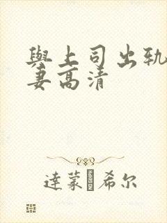 与上司出轨的人妻高清