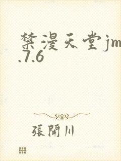 禁漫天堂jm1.7.6