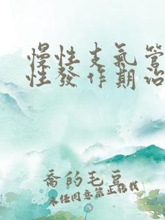 慢性支气管炎急性发作期治疗方法
