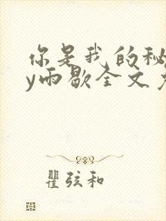 你是我的秘密by雨歇全文免费阅读
