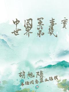 中国军事实力排世界第几