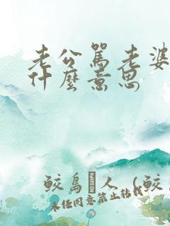 老公骂老婆骚是什么意思