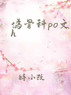 伪骨科po文高h