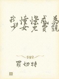 我憧憬成为魔法少女免费观看全集