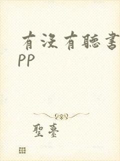 有没有听书的app