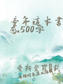 童年这本书读后感500字