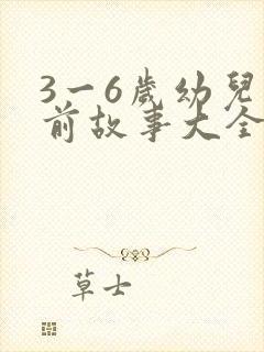 3一6岁幼儿睡前故事大全