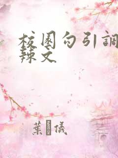 校园勾引调教高辣文