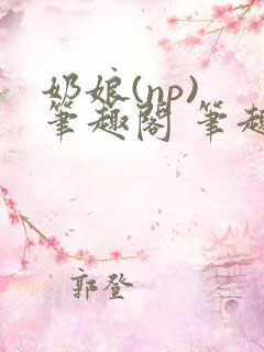 奶娘(np) 笔趣阁 笔趣阁