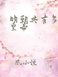 明朝共有多少个皇帝