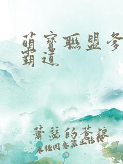 萌宝联盟爹地太霸道