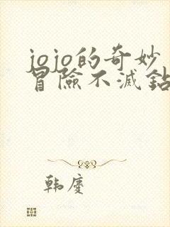 jojo的奇妙冒险不灭钻石在线免费看