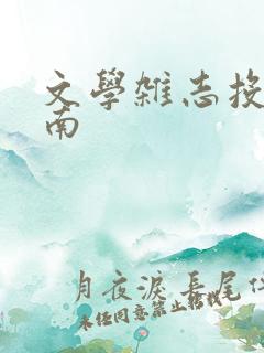 文学杂志投稿指南