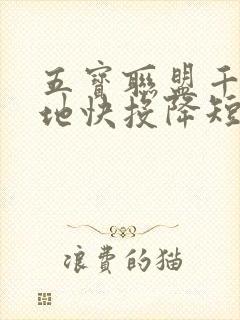 五宝联盟千亿爹地快投降短剧免费