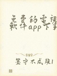 免费的电视剧的软件app下载