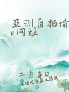 亚洲自拍偷拍av网址