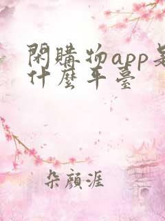 闲购物app是什么平台