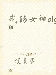 我的女神olgm