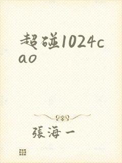 超碰1024cao