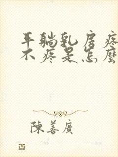 平躺乳房疼侧躺不疼是怎么回事