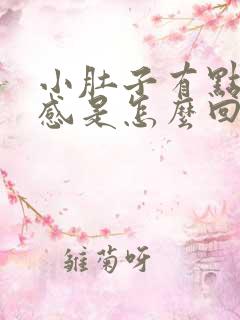 小肚子有点坠胀感是怎么回事