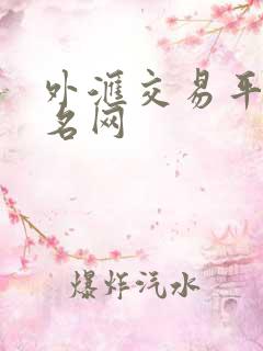 外汇交易平台排名网