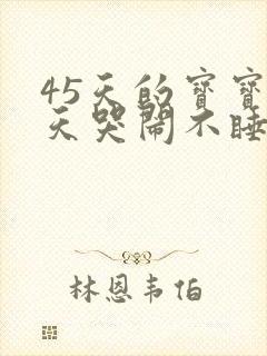 45天的宝宝白天哭闹不睡觉