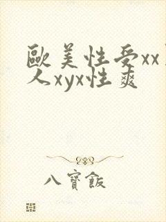 欧美性受xx黑人xyx性爽
