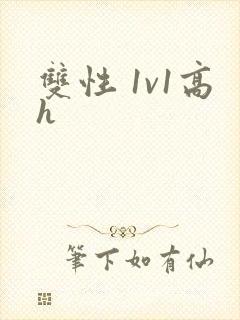 双性 1v1高h