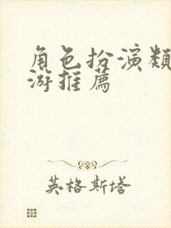 角色扮演类的手游推荐