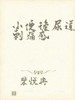 小便后尿道口有刺痛感