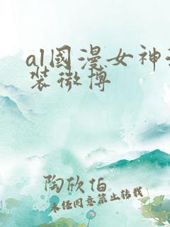al国漫女神泳装微博