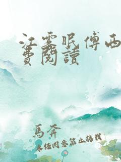 江雾眠傅西凛免费阅读