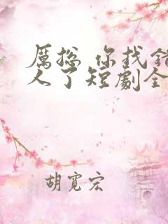 厉总 你找错夫人了短剧全集