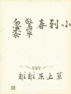 忽惊春到小桃枝黍宁