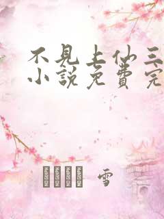 不见上仙三百年小说免费完整观看