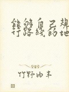 能够自己规划骑行路线的地图